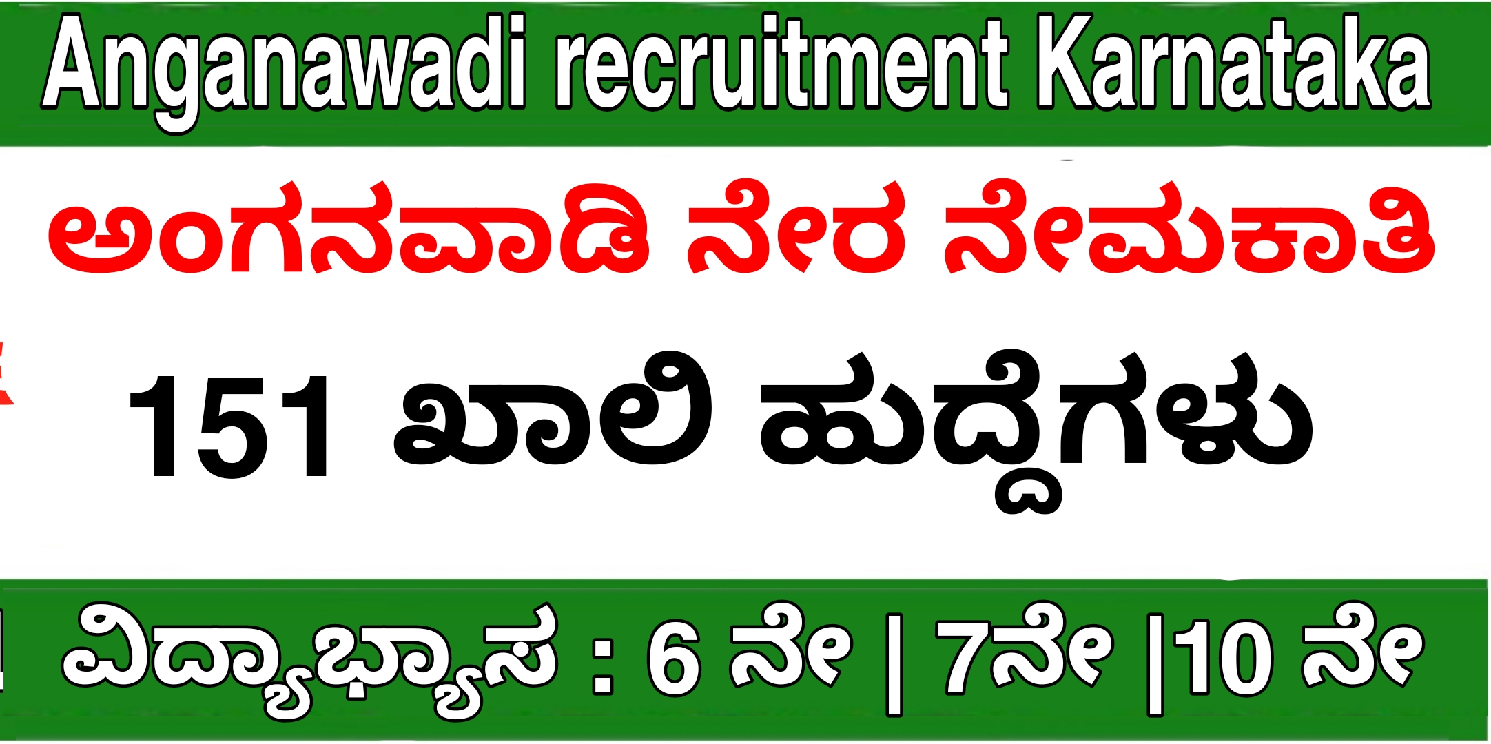 Anganawadi recruitment Karnataka 
