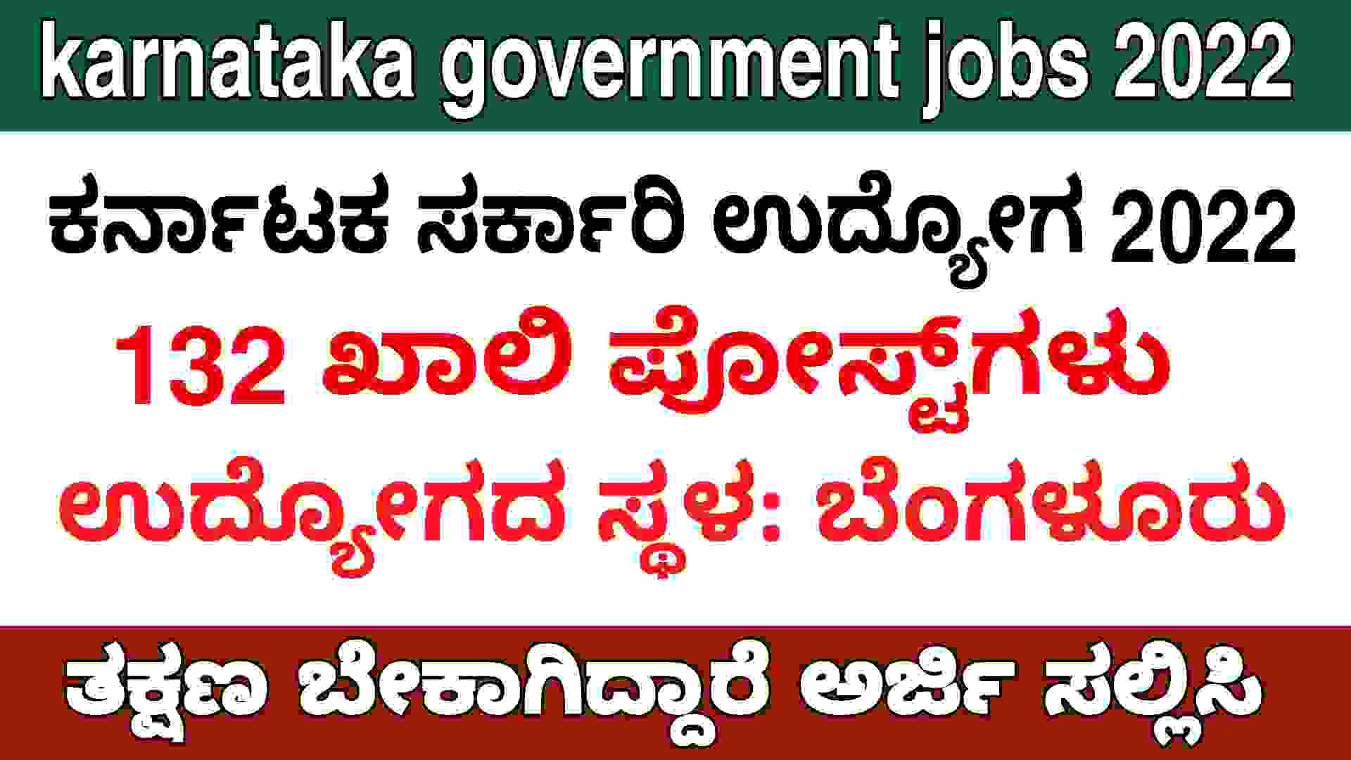 karnataka government jobs 2022