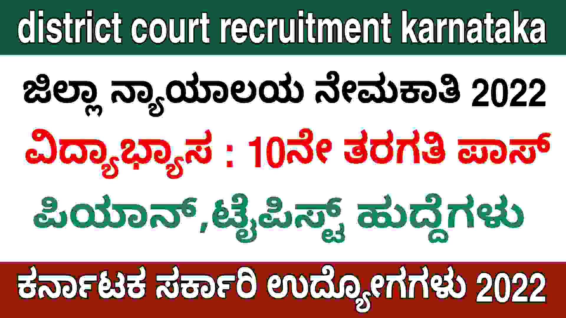 district court recruitment karnataka