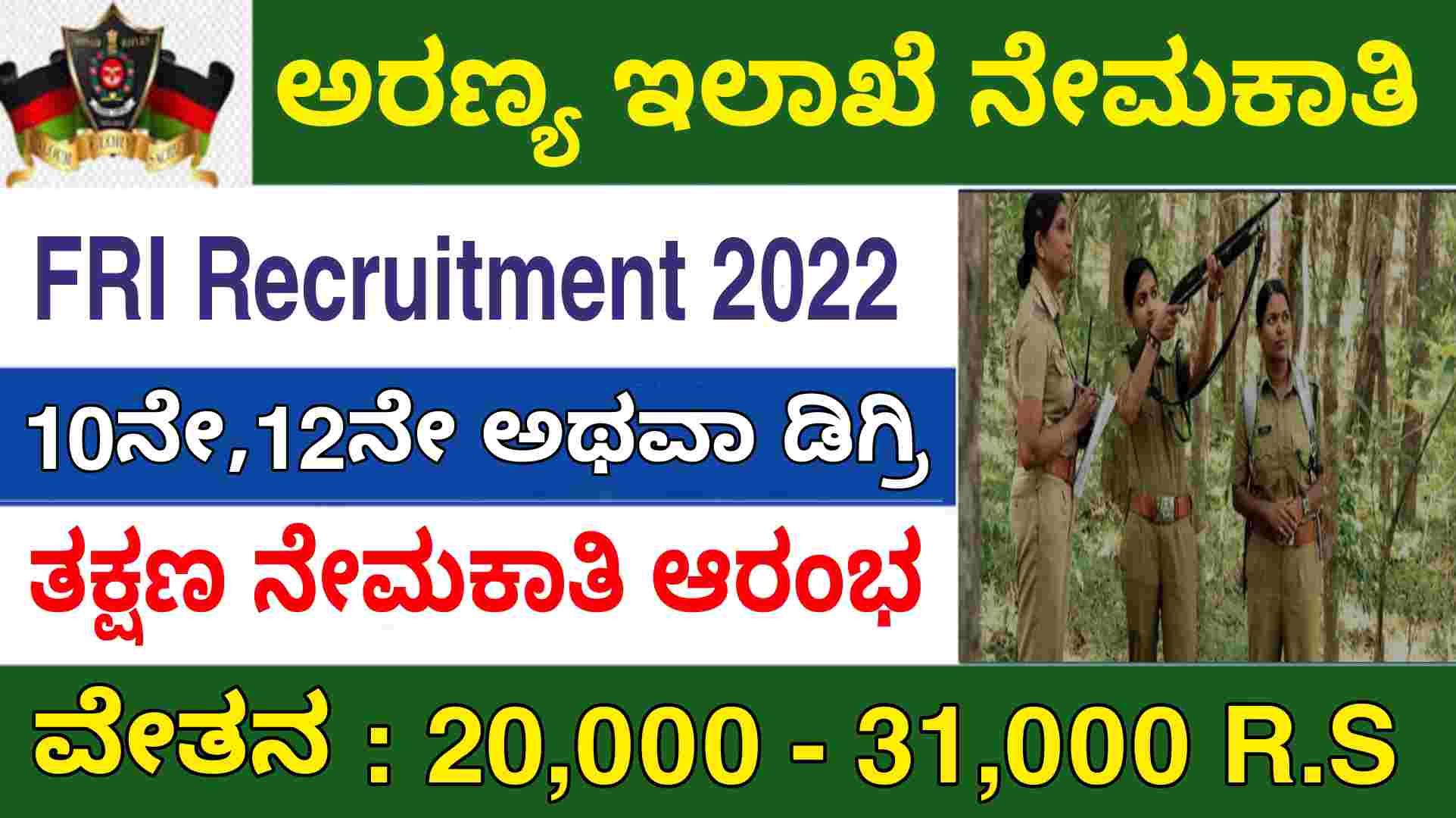 ಅರಣ್ಯ ಇಲಾಖೆ ನೇಮಕಾತಿ FRI Recruitment 2022 | Best govt jobs