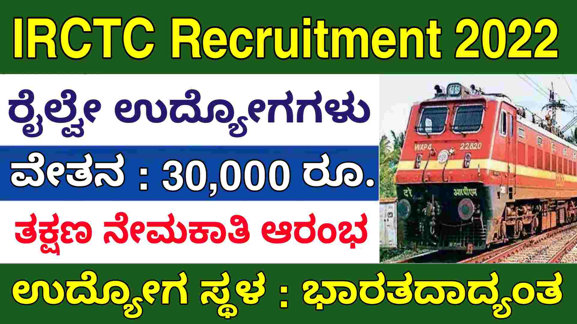 IRCTC recruitment 2022