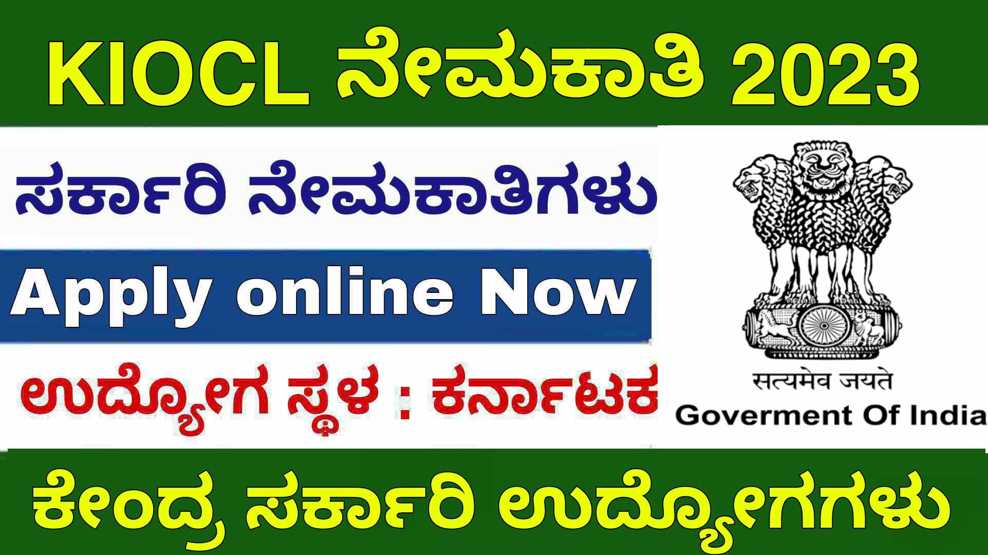 KIOCL recruitment karnataka - KIOCL ನೇಮಕಾತಿ 2023